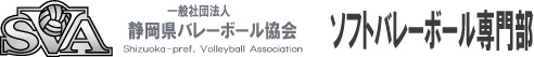 （一社）静岡県バレーボール協会　ソフトバレーボール専門部