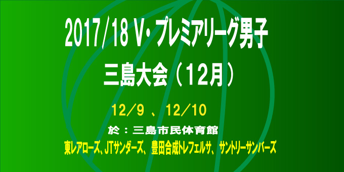 2017/18 Ｖ・プレミアリーグ男子三島大会（H29.12月開催）について