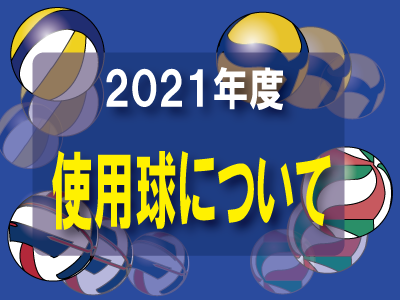 ２０２１年度 令和３年度 使用球割り振りについて 一社 静岡県バレーボール協会