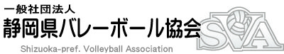 （一社）静岡県バレーボール協会